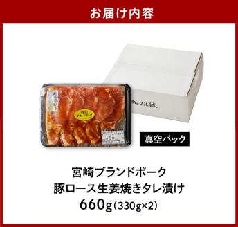 【宮崎ブランドポーク】豚ロース生姜焼きタレ漬け(330g×2袋)N061-YA0454