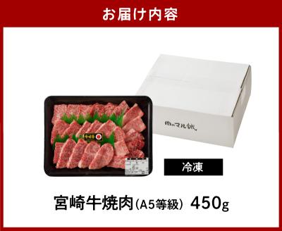 宮崎牛焼肉450g(A5等級) N061-YA672