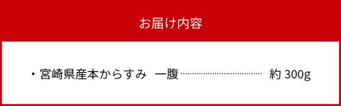 宮崎県産本からすみ 一腹 約300g N027-YG0215