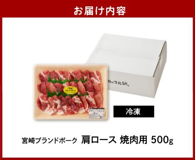 【宮崎ブランドポーク】肩ロース焼肉500g N061-YA0451