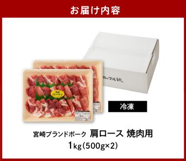 【宮崎ブランドポーク】肩ロース焼肉1kg N061-YA4418