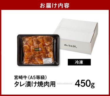 宮崎牛タレ漬け焼肉用450g N061-YA3345