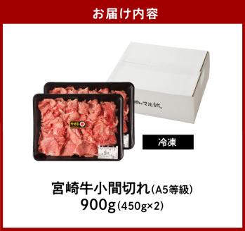 宮崎牛小間切れ900g(450g×2ﾊﾟｯｸ) N061-YB334