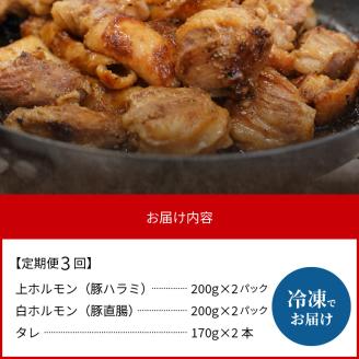 【3ヶ月定期便】上ホルモン・白ホルモン200g×各2パック N122-YD0187