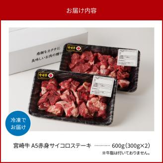 宮崎牛A5ランク 赤身サイコロステーキ600g N0140-YA961