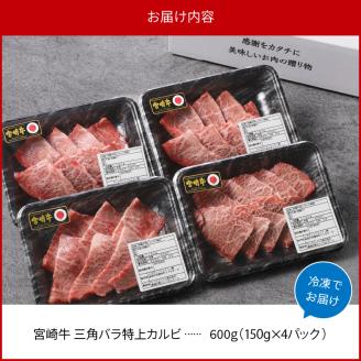 宮崎牛 特上カルビ焼肉用(三角バラ)600g N0140-YB629