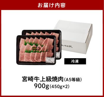 宮崎牛上級焼肉900g(450g×2ﾊﾟｯｸ) N061-YD0201