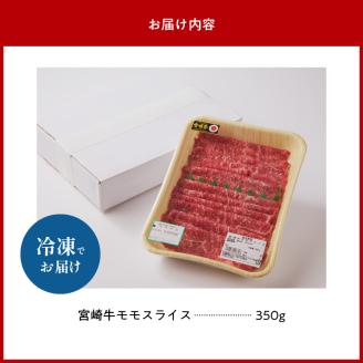宮崎牛・モモスライス N023-YZA405