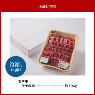 宮崎牛モモ焼肉800g N023-YZC005