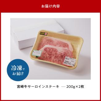 宮崎牛サーロインステーキ N023-YZC006