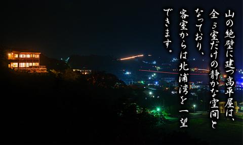 髙平屋宿泊券(一泊２食付き２名様) N087-YZH010