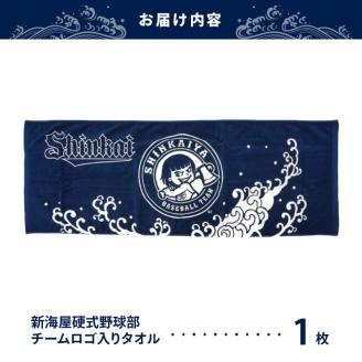 新海屋硬式野球部チームロゴ入りタオル N018-YZB066