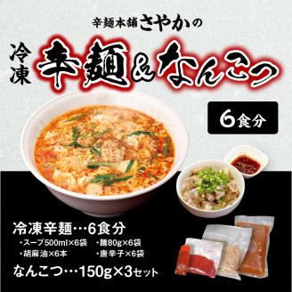辛麺 6食分＆なんこつ3セット N040-YB923
