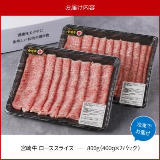 宮崎牛 ローススライス800g N0140-YC713