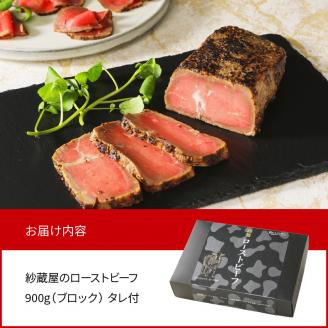 【紗蔵屋】ローストビーフ（ブロック）約900g N052-YZC506