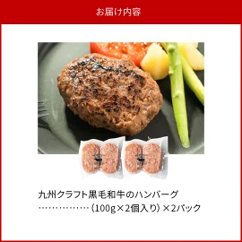 九州クラフト黒毛和牛のハンバーグ(100g×2個入り)×2パック N0105-YA0302