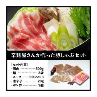 辛麺屋さんが作った豚しゃぶｾｯﾄ(3～4人分) N040-YZB063