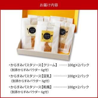 ”ひなた黒潮”からすみパスタソースセット3種各2パック N024-YZA3301