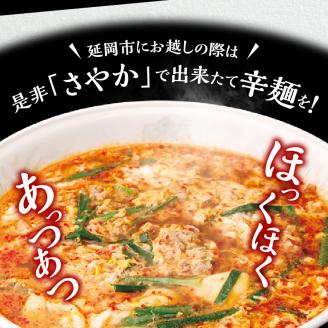 辛麺本舗さやか食事券 N040-YZA0220