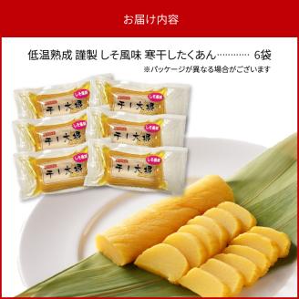 しそ風味 寒干したくあん(6袋) N067-YA0427