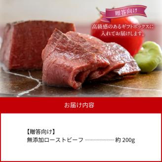 無添加ローストビーフ約200g【贈答向け】 N0105-YA2239