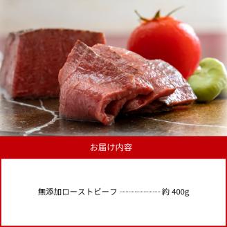 無添加ローストビーフ約400g N0105-YA847