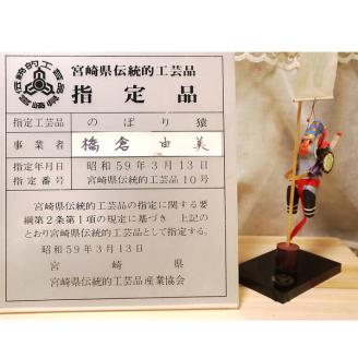 のぼりざる卓上（小） N068-YA5513