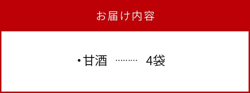宮崎県産米酒粕甘酒4袋 N0145-YA0136