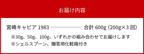 【3か月定期便】宮崎キャビア1983 600g N027-YN003