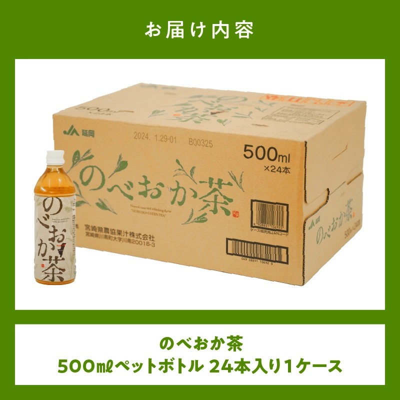 のべおか茶(500ml×24本) N001-YA0298