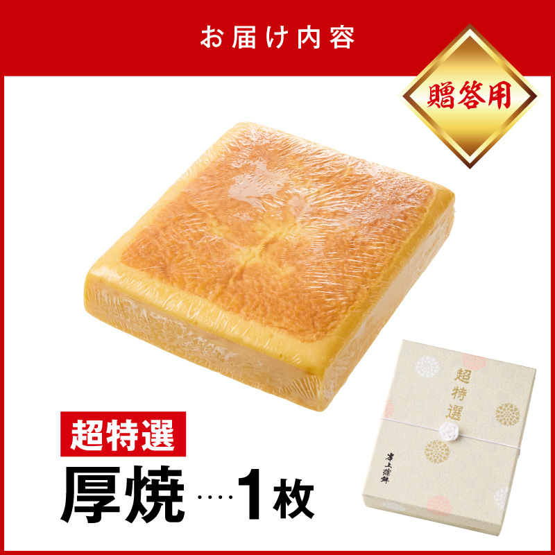 超特選厚焼 N006-YA769