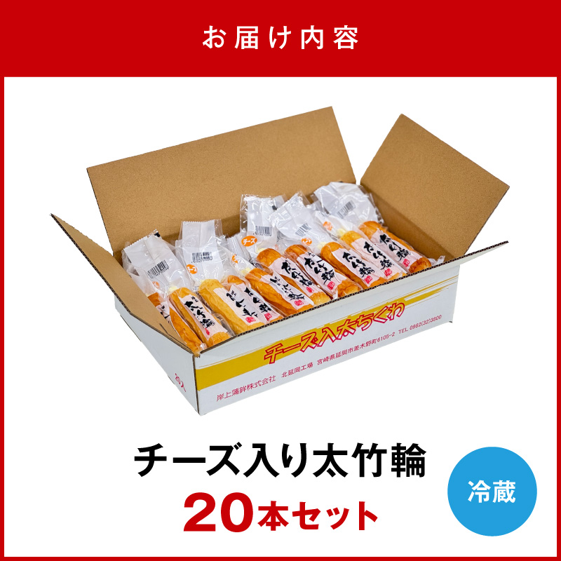 チーズ入り太竹輪20本セット N006-YB096