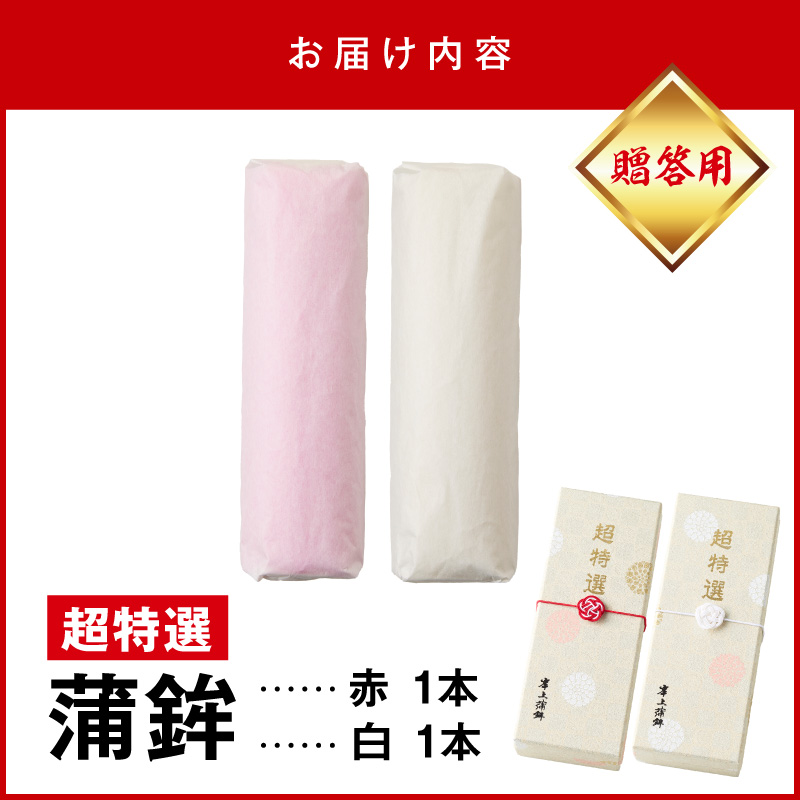 超特選蒲鉾2本 N006-YB097