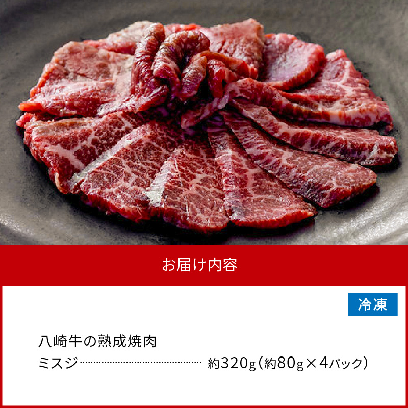 八崎牛の熟成焼肉 ミスジ約80g×4パック N0105-YB257