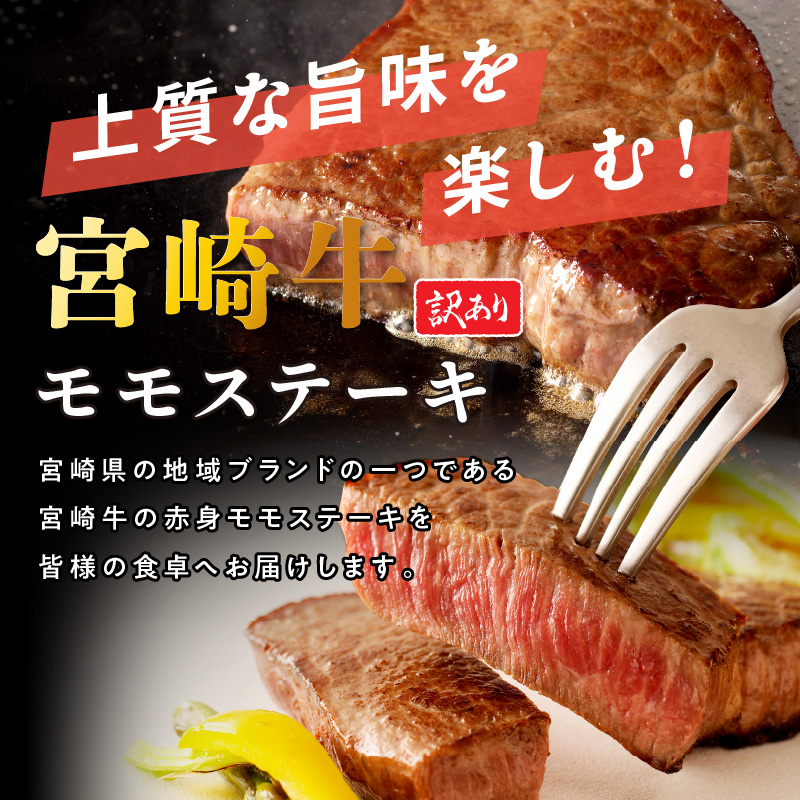 【訳あり品】宮崎牛 モモステーキ400g N0140-YA4424