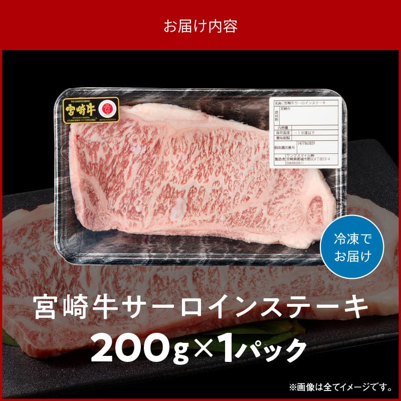 宮崎牛 サーロインステーキ200g N0140-YA4426