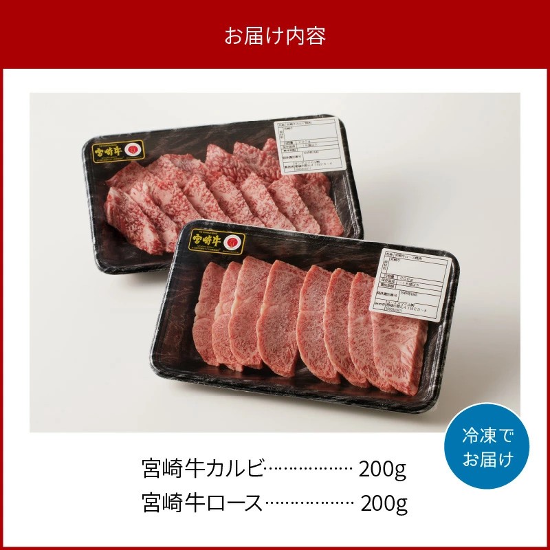 宮崎牛 カルビ・ロース焼肉400g N0140-YA962