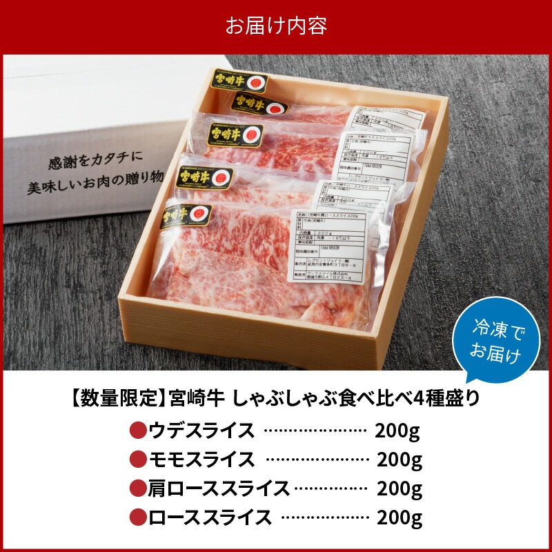 【数量限定】宮崎牛しゃぶしゃぶ食べ比べ4種盛り 200g×4種 N0140-YC526