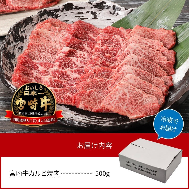 宮崎牛 カルビ焼肉500g N0140-YA5518