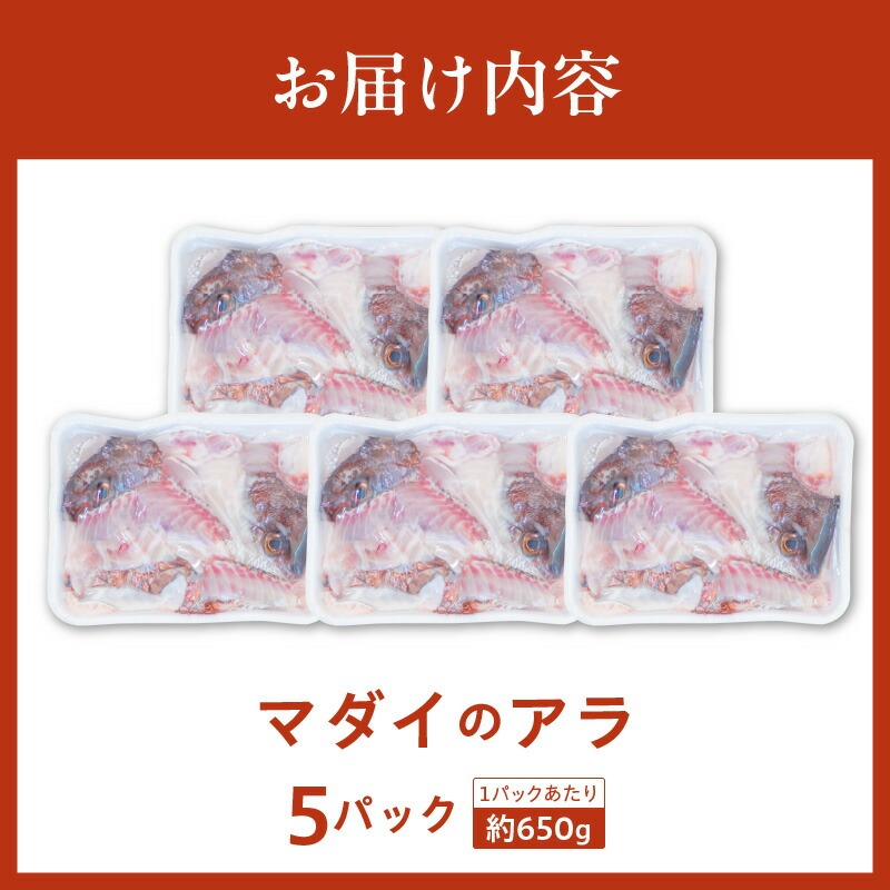 冷凍マダイアラ約650ｇ入り5パック N015-YA1105