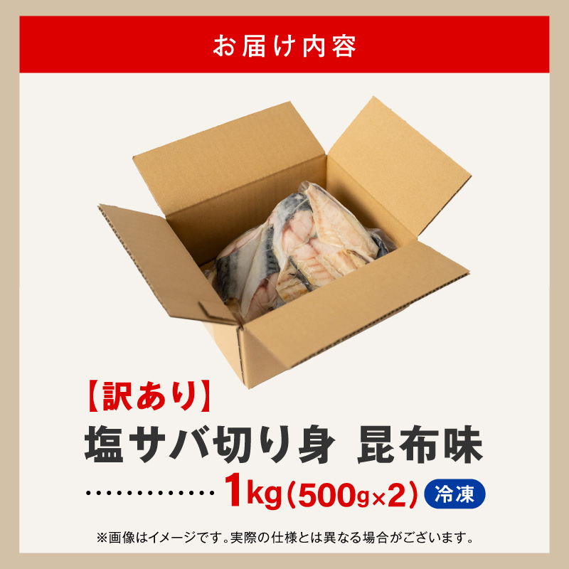 【訳あり】塩サバ切り身昆布味（500g×2）N0212-YA0506