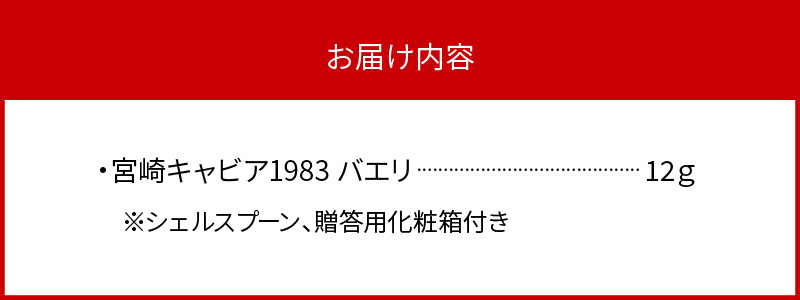 宮崎キャビア1983 バエリ(12g) N027-YC127