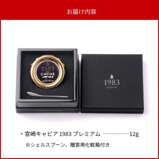 宮崎キャビア1983 プレミアム(12g) N027-YD0226