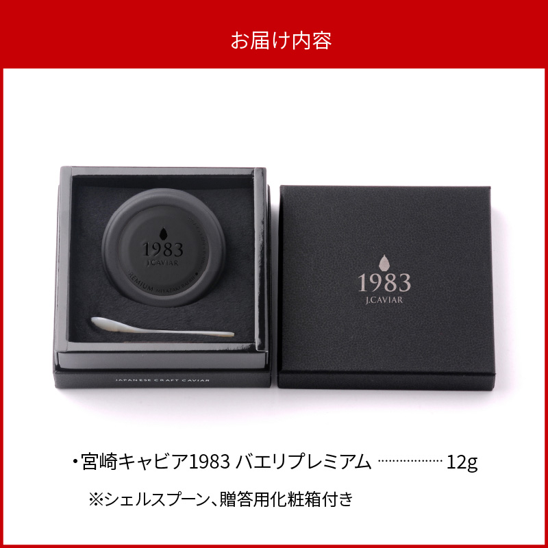 宮崎キャビア1983 バエリプレミアム (12g) N027-YC909