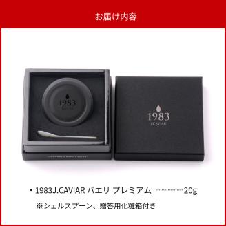 宮崎キャビア1983 バエリプレミアム(20g) N027-YD0225