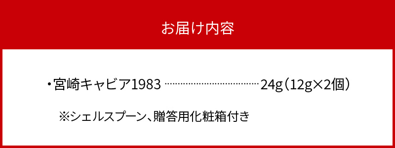 宮崎キャビア1983 (24g)  N027-YD0220