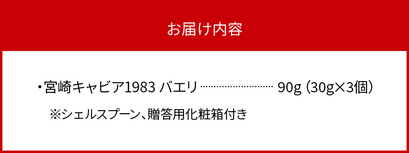 宮崎キャビア1983 バエリ(90g) N027-YG0220