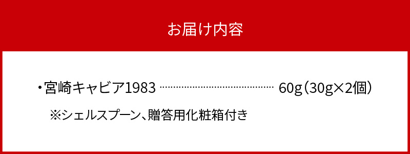 宮崎キャビア1983 (60g) N027-YG0217