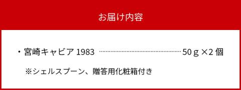 宮崎キャビア1983 (100g) N027-YH057