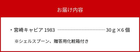 宮崎キャビア1983 (180g)  N027-YI027